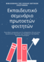 Bibliothiki_tis_scholis_thetikon_epistimon.png