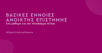 Μάθημα για την Ανοικτή Επιστήμη