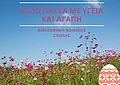 Kalo_Pascha_me_ygeia_kai_agapi-page-001.jpg