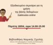 Seminario_gia_ti_Sakkoulas-online.png