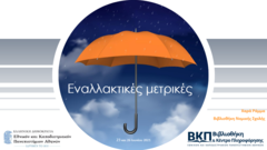 Stigmiotypo_othonis_2021-metrikes.png