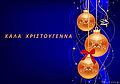 euxes-xristougenia-protoxronia-2.jpg